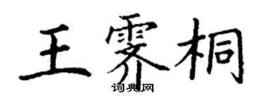 丁謙王霽桐楷書個性簽名怎么寫