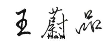 駱恆光王蔚品行書個性簽名怎么寫