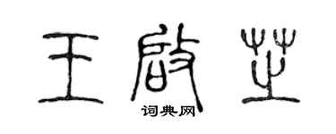 陳聲遠王啟芝篆書個性簽名怎么寫