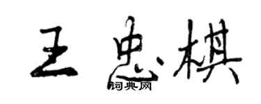 曾慶福王忠棋行書個性簽名怎么寫