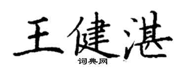 丁謙王健湛楷書個性簽名怎么寫