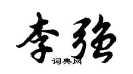 胡問遂李強行書個性簽名怎么寫