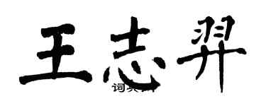 翁闓運王志羿楷書個性簽名怎么寫