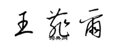 梁錦英王菲爾草書個性簽名怎么寫