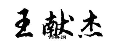 胡問遂王獻傑行書個性簽名怎么寫