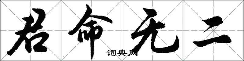 胡問遂君命無二行書怎么寫