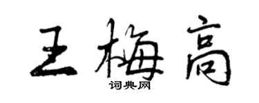 曾慶福王梅高行書個性簽名怎么寫