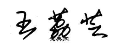 朱錫榮王荔芝草書個性簽名怎么寫