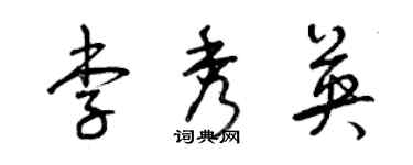 曾慶福李秀英草書個性簽名怎么寫