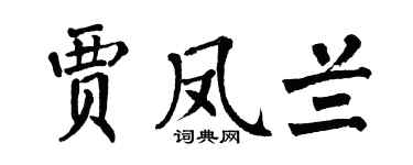 翁闓運賈鳳蘭楷書個性簽名怎么寫