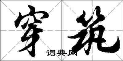 胡問遂穿築行書怎么寫