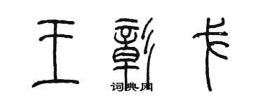 陳墨王彰戈篆書個性簽名怎么寫