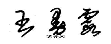 朱錫榮王曼霞草書個性簽名怎么寫