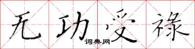 黃華生無功受祿楷書怎么寫