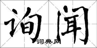 翁闓運詢聞楷書怎么寫