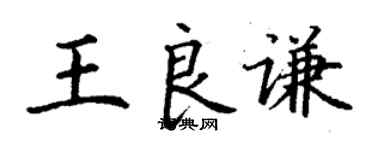 丁謙王良謙楷書個性簽名怎么寫