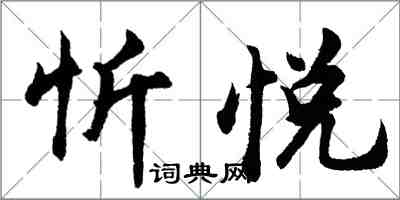 胡問遂忻悅行書怎么寫