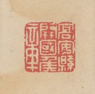 余藻的篆刻印章高安縣開國侯
