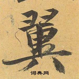慨篆書書法_慨字書法_篆書字典