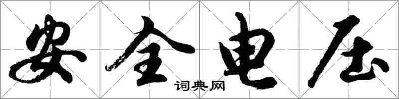 胡問遂安全電壓行書怎么寫