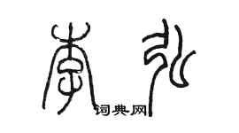 陳墨李弘篆書個性簽名怎么寫