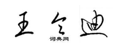 梁錦英王令迪草書個性簽名怎么寫