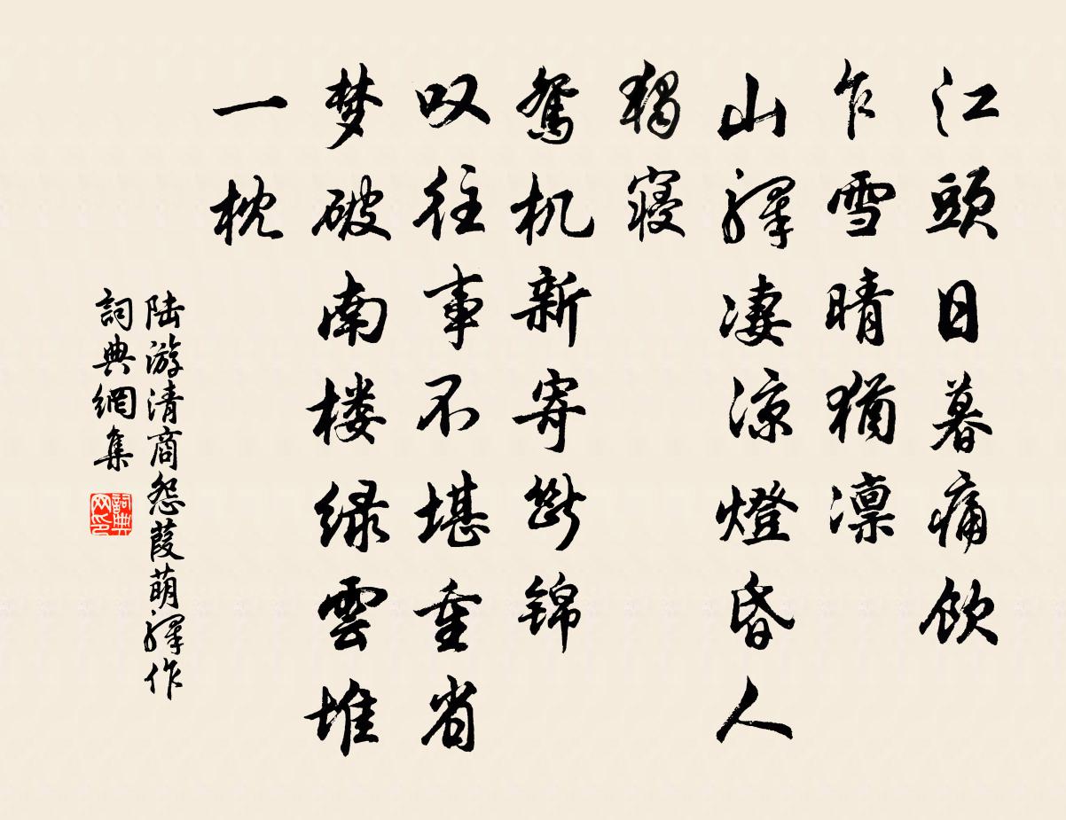 陸游清商怨·葭萌驛作書法作品欣賞