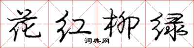 龐中華花紅柳綠行書怎么寫