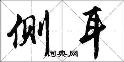 胡問遂側耳行書怎么寫