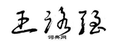 曾慶福王路強草書個性簽名怎么寫