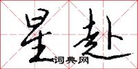 敲門石的意思_敲門石的解釋_國語詞典