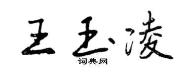 曾慶福王玉凌行書個性簽名怎么寫