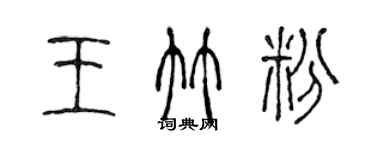 陳聲遠王竹粉篆書個性簽名怎么寫