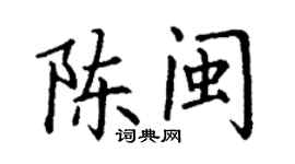 丁謙陳閩楷書個性簽名怎么寫