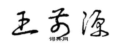 曾慶福王前源草書個性簽名怎么寫