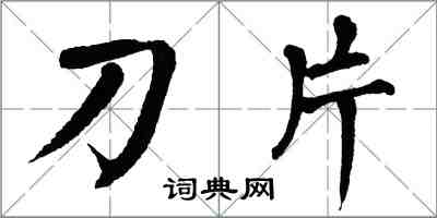 翁闓運刀片楷書怎么寫