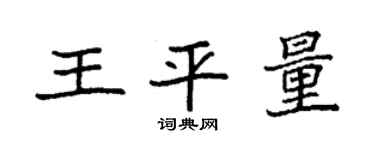 袁強王平量楷書個性簽名怎么寫
