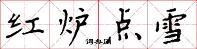 周炳元紅爐點雪楷書怎么寫