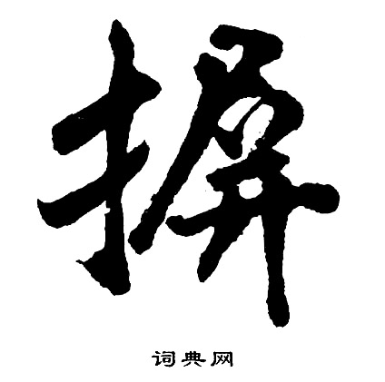 峽篆書書法_峽字書法_篆書字典