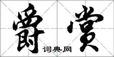 胡問遂爵賞行書怎么寫