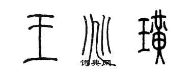 陳墨王兆璜篆書個性簽名怎么寫