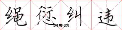 田英章繩愆糾違楷書怎么寫