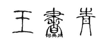 陳聲遠王書青篆書個性簽名怎么寫