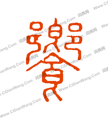 說文解字寫的饗