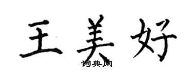 何伯昌王美好楷書個性簽名怎么寫
