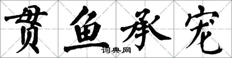 翁闓運貫魚承寵楷書怎么寫