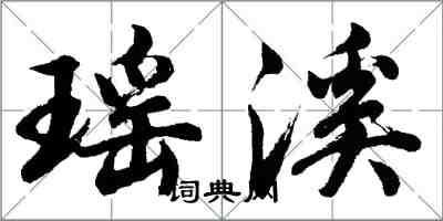 胡問遂瑤溪行書怎么寫