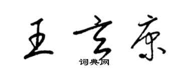 梁錦英王玄康草書個性簽名怎么寫