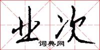 業精於勤的意思_業精於勤的解釋_國語詞典