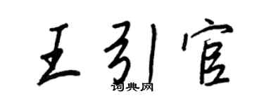 王正良王引官行書個性簽名怎么寫